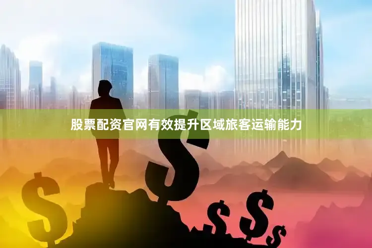 股票配资官网有效提升区域旅客运输能力