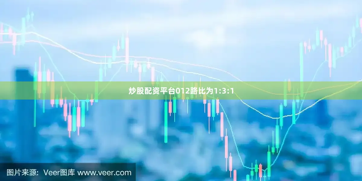 炒股配资平台012路比为1:3:1