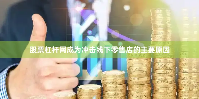 股票杠杆网成为冲击线下零售店的主要原因