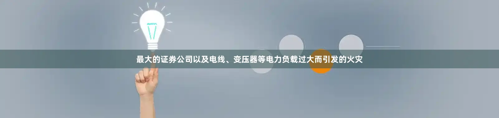 最大的证券公司以及电线、变压器等电力负载过大而引发的火灾