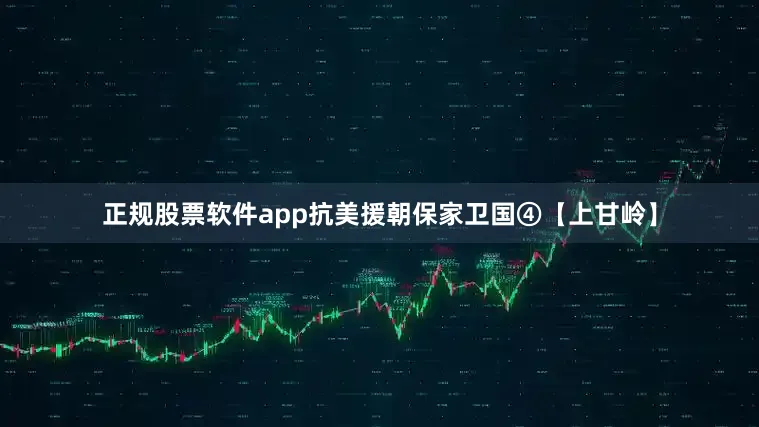 正规股票软件app抗美援朝保家卫国④【上甘岭】
