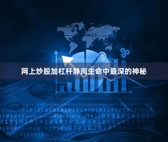 网上炒股加杠杆静阅生命中最深的神秘