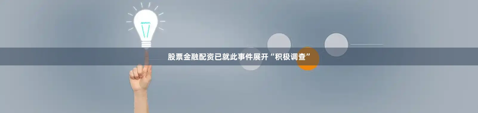 股票金融配资已就此事件展开“积极调查”