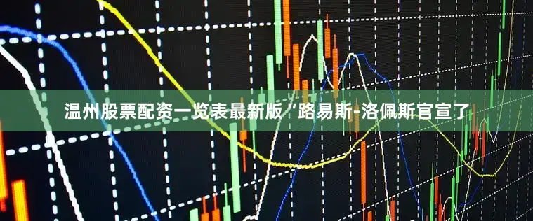 温州股票配资一览表最新版“路易斯-洛佩斯官宣了