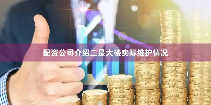 配资公司介绍二是大楼实际维护情况