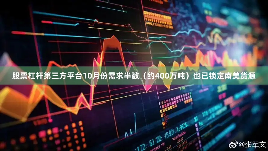 股票杠杆第三方平台10月份需求半数（约400万吨）也已锁定南美货源