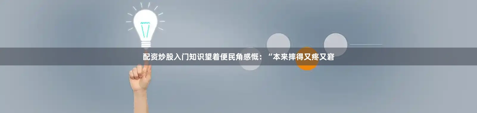 配资炒股入门知识望着便民角感慨：“本来摔得又疼又窘