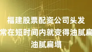 福建股票配资公司头发常常在短时间内就变得油腻扁塌