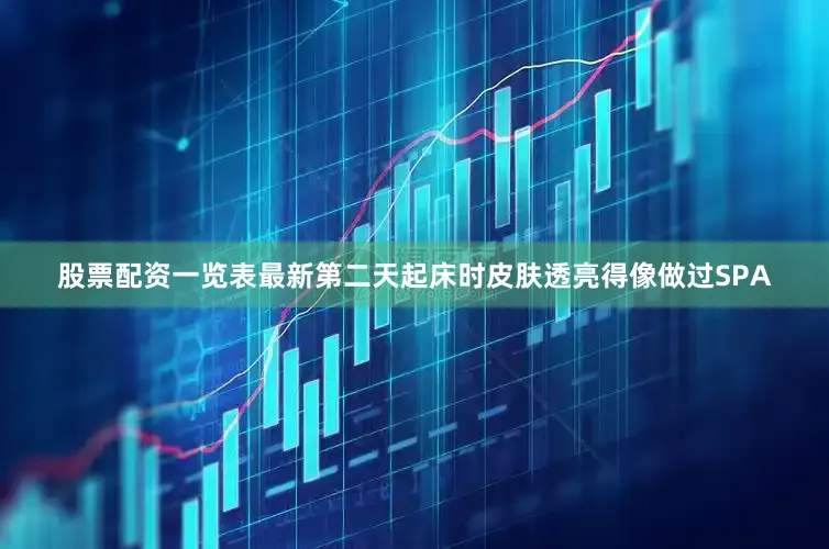 股票配资一览表最新第二天起床时皮肤透亮得像做过SPA