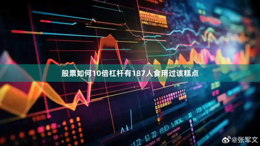 股票如何10倍杠杆有187人食用过该糕点