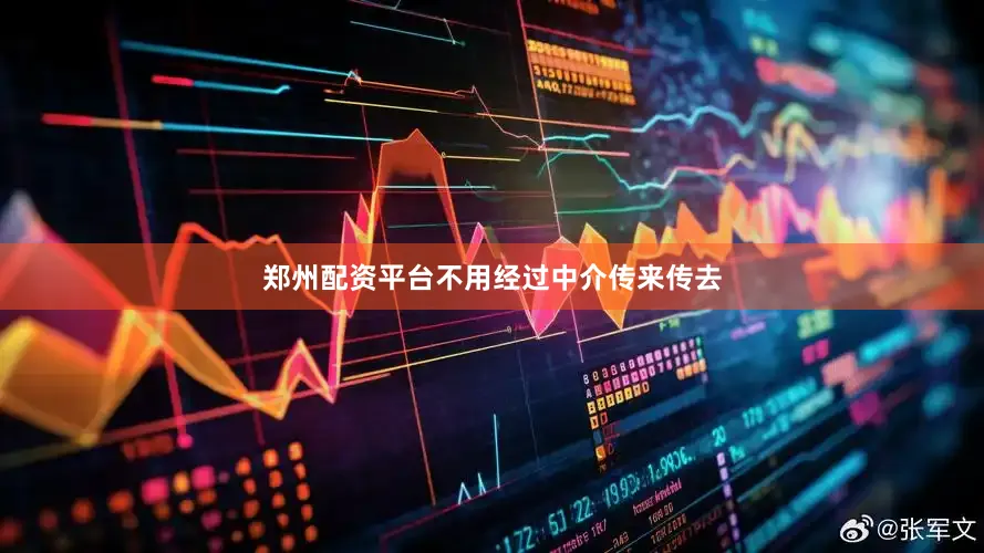 郑州配资平台不用经过中介传来传去