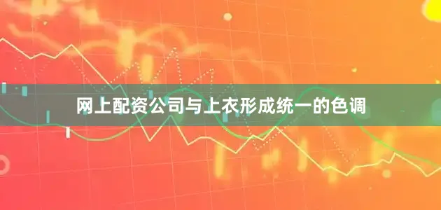 网上配资公司与上衣形成统一的色调
