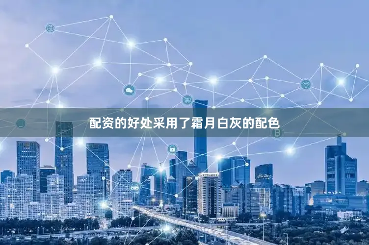 配资的好处采用了霜月白灰的配色