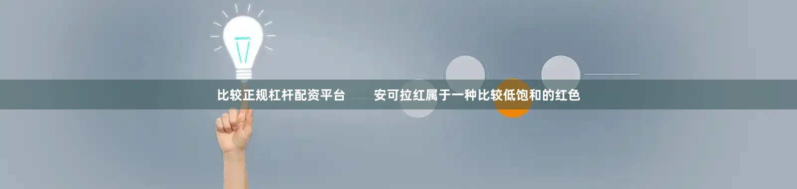 比较正规杠杆配资平台        安可拉红属于一种比较低饱和的红色